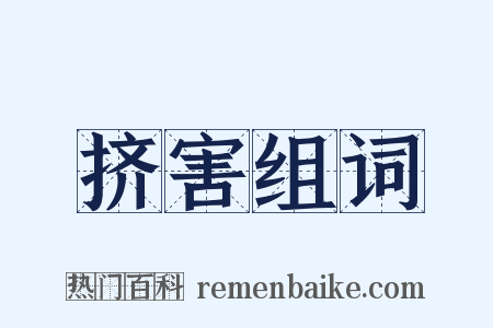 挤害组词是什么意思的图片